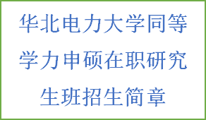 同等学力申硕-华北电力大学招生简章(图2)