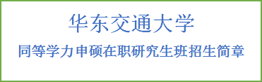 同等学力申硕-华东交通大学招生简章(图2)