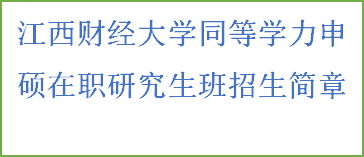 同等学力申硕-江西财经大学招生简章(图2)