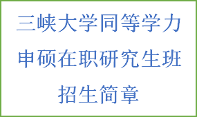 同等学力申硕-三峡大学招生简章(图2)