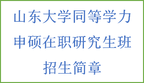 同等学力申硕-山东大学招生简章(图2)