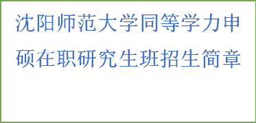 同等学力申硕-沈阳师范大学招生简章(图2)