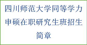 同等学力申硕-四川师范大学招生简章(图2)