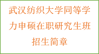 同等学力申硕-武汉纺织大学招生简章(图2)