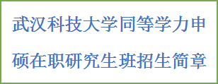 同等学力申硕-武汉科技大学招生简章(图2)