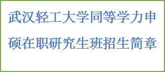 同等学历申硕-武汉轻工大学招生简章(图2)