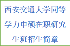 同等学力申硕-西安交通大学招生简章(图2)