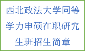 同等学力申硕-西北政法大学招生简章(图2)