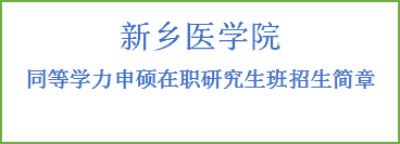 同等学力申硕-新乡医学院招生简章(图2)