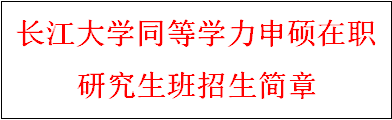 同等学力申硕-长江大学招生简章(图2)